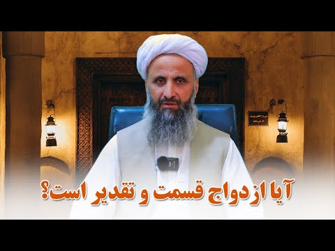 آیا ازدواج واقعا قسمت است