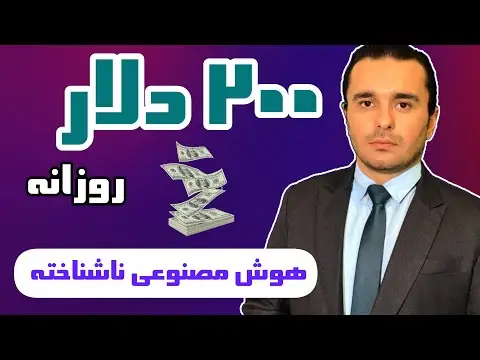 درآمد دلاری با هوش مصنوعی