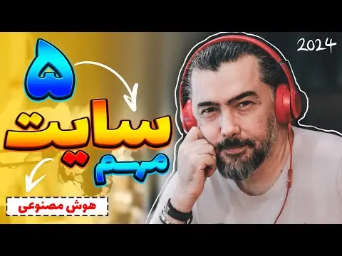 سایت های هوش مصنوعی رایگان