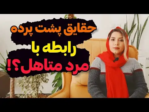 آیا ازدواج با مرد متاهل گناه است